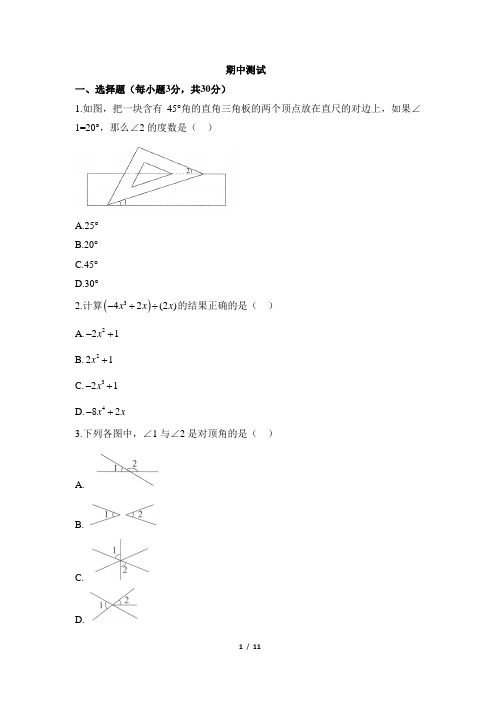 北师大版七年级下册数学期中测试测试卷及答案