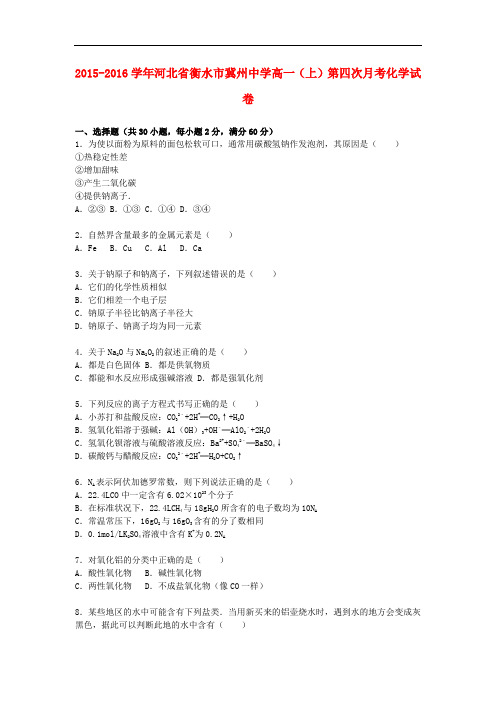 河北省衡水市冀州中学高一化学上学期第四次月考试卷(含解析)