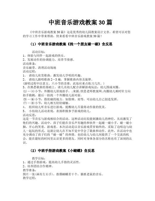 中班音乐游戏教案30篇