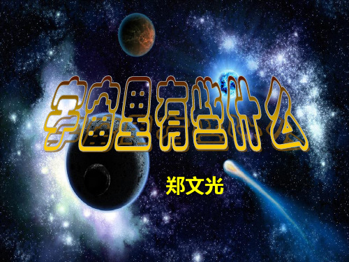 二十二课《宇宙里有些什么》课件