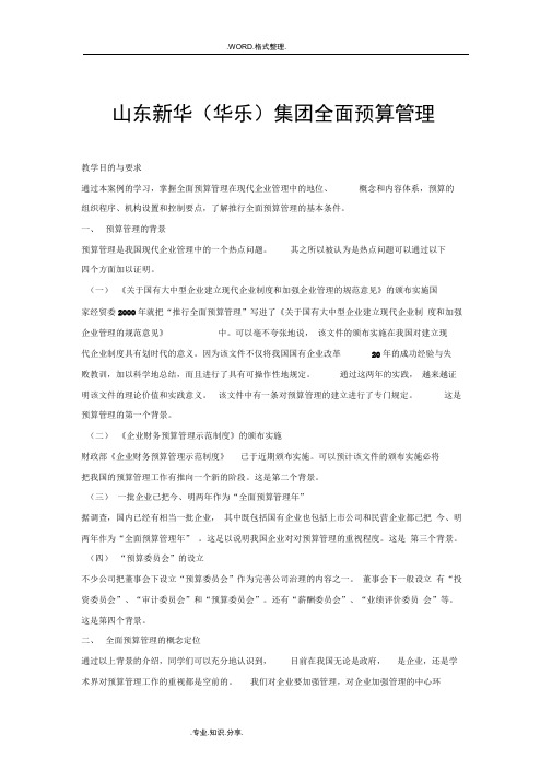 全面预算案例分析_山东新华[华乐]集团全面预算管理