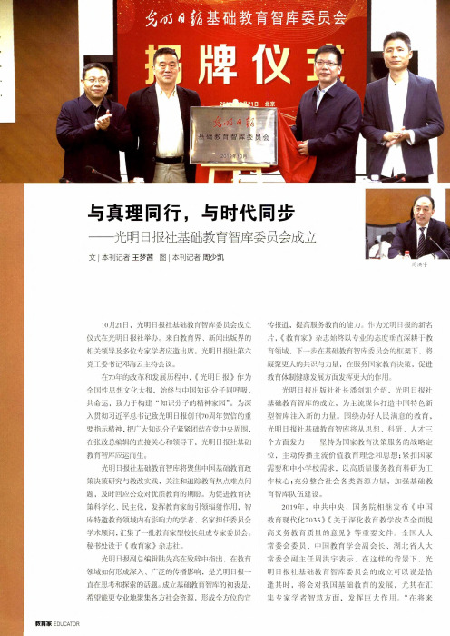 与真理同行,与时代同步——光明日报社基础教育智库委员会成立