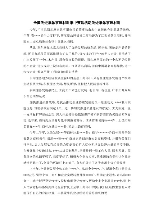 全国先进集体事迹材料 集中整治活动先进集体事迹材料 精品