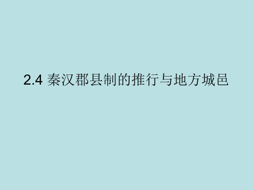 《秦汉考古概述》课件：2_4_4_4_4 备用—— 秦汉地方城邑长城村落遗址