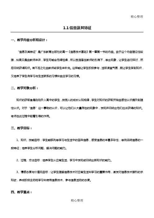 必修信息技术基础教学说课粤教版