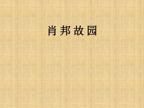 【语文】苏教版必修3《肖邦故园》课件