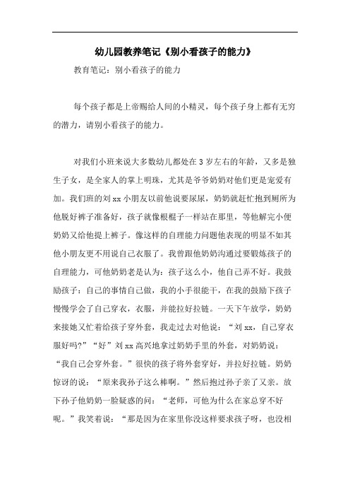 2020年幼儿园教养笔记《别小看孩子的能力》