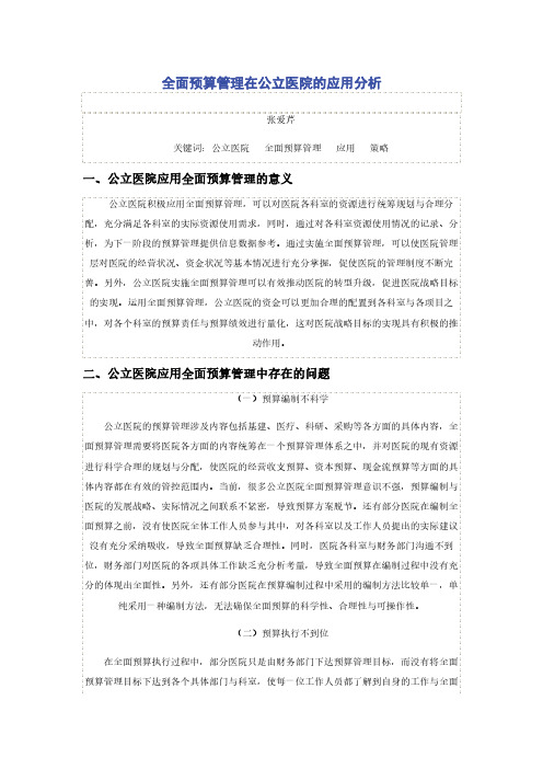 全面预算管理在公立医院的应用分析