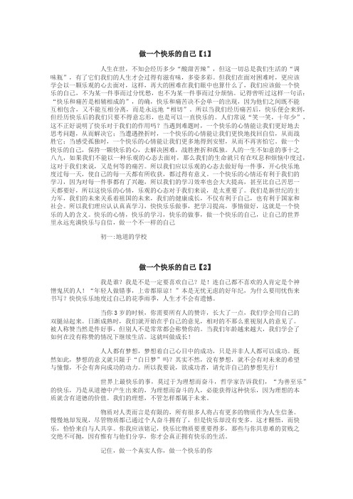 做一个快乐的自己作文
