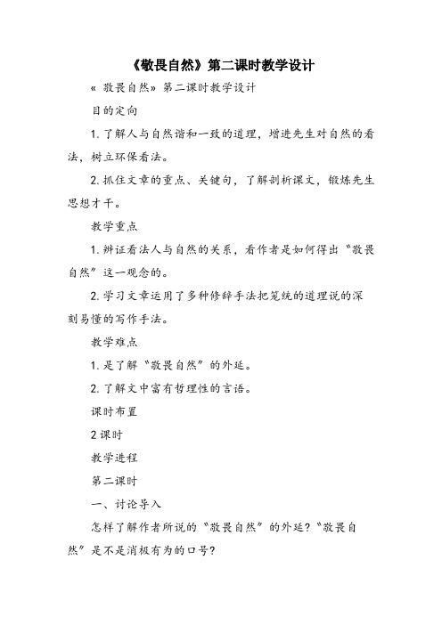 《敬畏自然》第二课时教学设计
