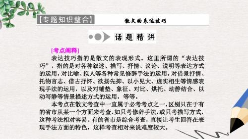 高二语文苏教版选修现代散文选读课件：第六专题 专题知识整合 散文的表达技巧 