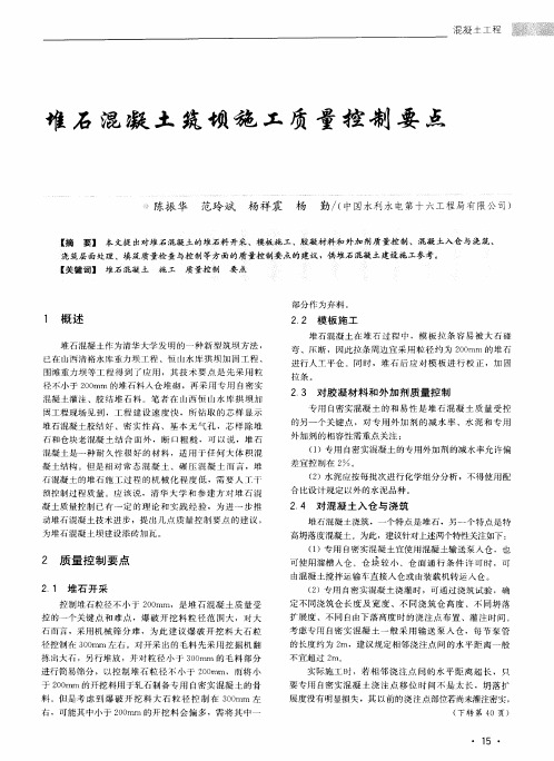 堆石混凝土筑坝施工质量控制要点
