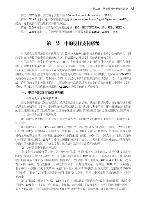中国现代支付系统_网上电子支付与结算（第2版）_[共4页]
