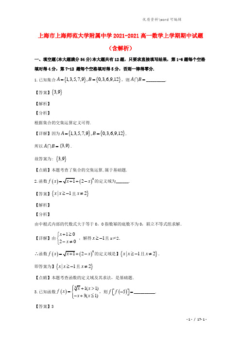 上海市2021-2022学年高一数学上学期期中试题(含解析).doc