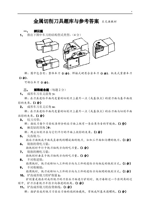 金属切削刀具复习资料题-有标准答案