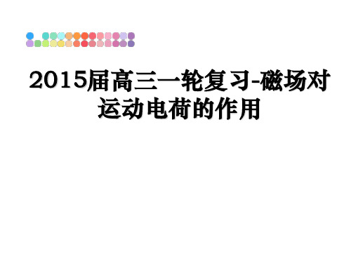 最新届高三一轮复习-磁场对运动电荷的作用ppt课件