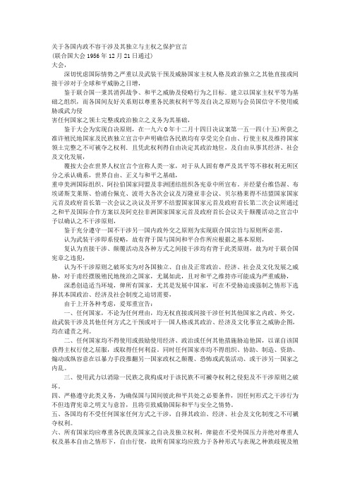 关于各国内政不容干涉及其独立与主权之保护宣言