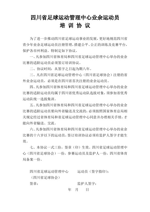 四川省足球运动管理中心业余运动员培训协议