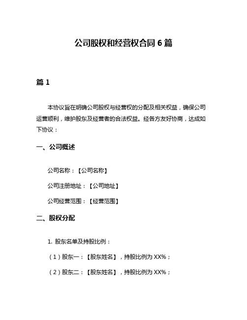 公司股权和经营权合同6篇