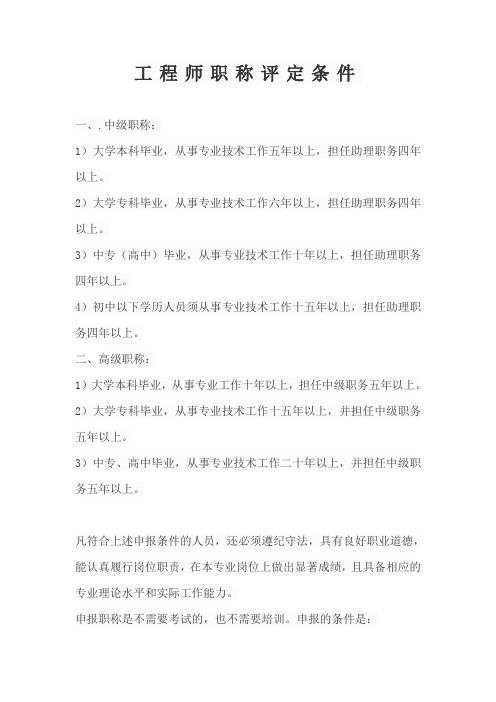 工程师职称评定条件