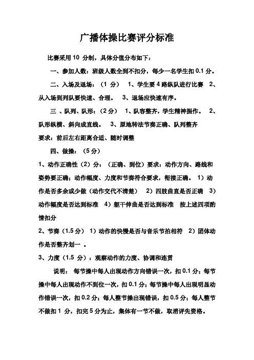 广播体操比赛评分标准