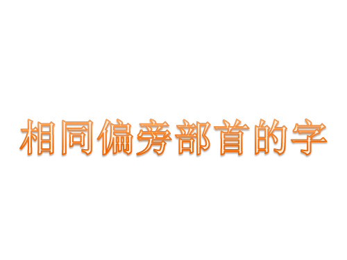 相同偏旁部首的字