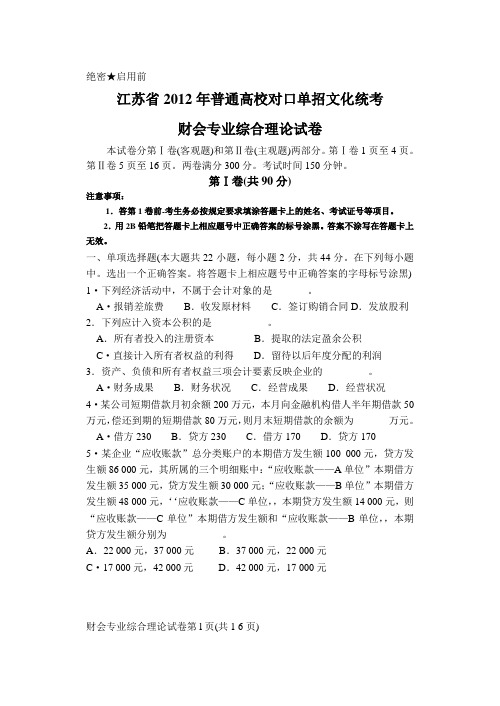 2012财会对口单招考试卷