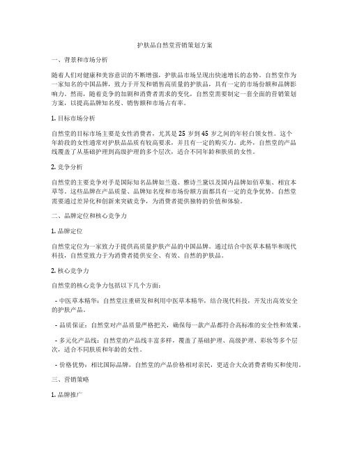 护肤品自然堂营销策划方案