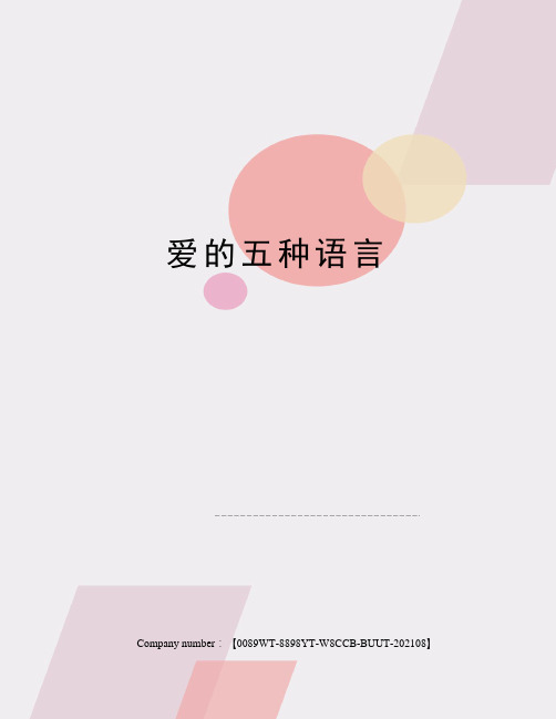爱的五种语言