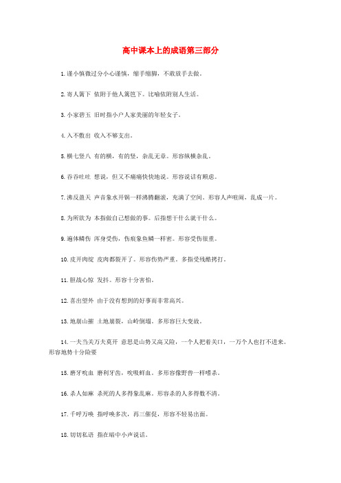 最新-2018高中语文必备知识点 高中课本上的成语第三部分 精品