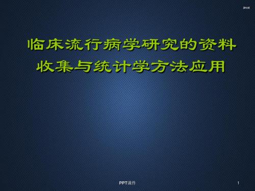 临床流行病学研究的资料收集与统计学方法应用  ppt课件