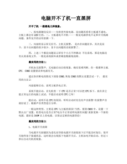 电脑开不了机一直黑屏