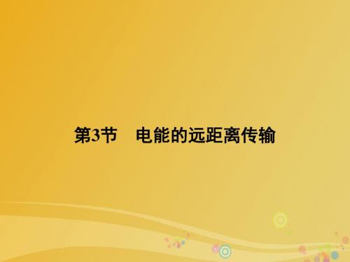 高中物理第4章远距离输电第3节电能的远距离传输课件鲁科版