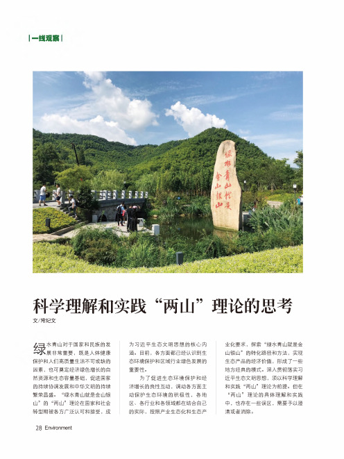 科学理解和实践“两山”理论的思考