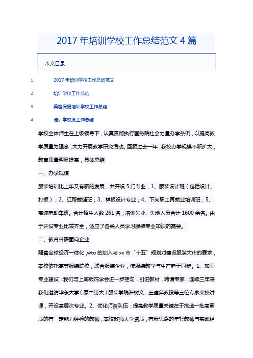 2017年培训学校工作总结范文4篇