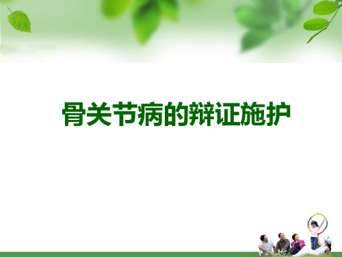 骨关节病 PPT课件