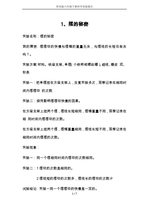 青岛版六年级下册科学实验报告