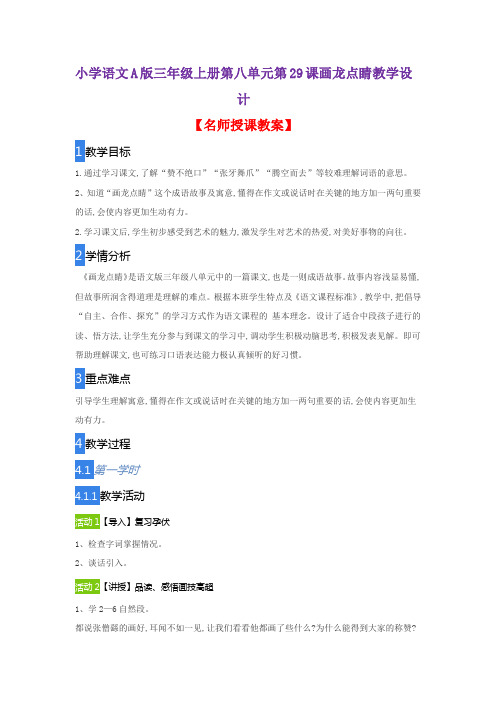 小学语文A版三年级上册第八单元第29课画龙点睛教学设计