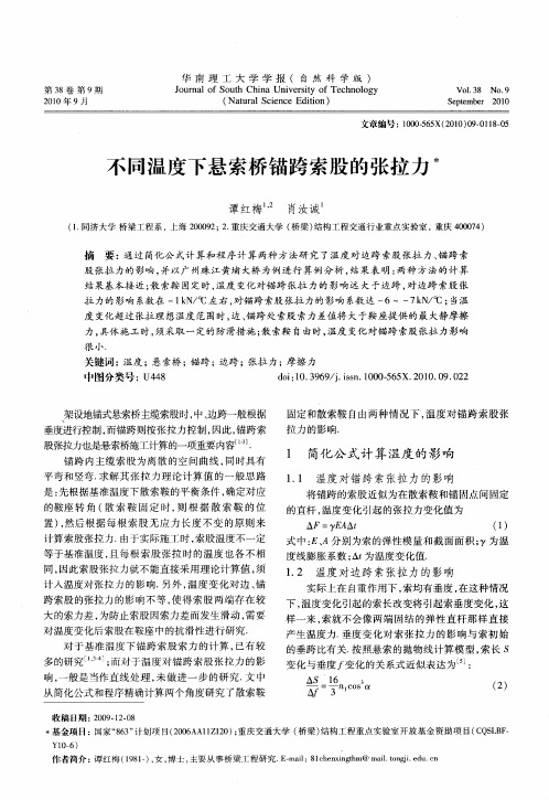 不同温度下悬索桥锚跨索股的张拉力
