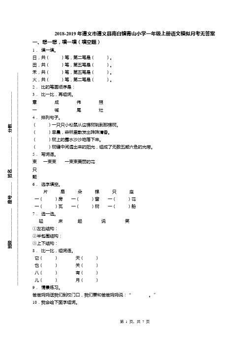 2018-2019年遵义市遵义县南白镇青山小学一年级上册语文模拟月考无答案