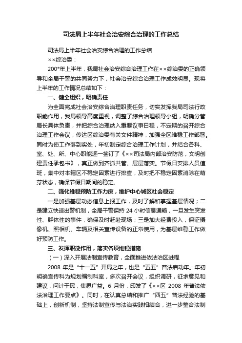 司法局上半年社会治安综合治理的工作总结