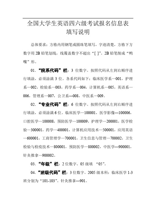 全国大学生英语四六级考试报名信息表填写说明