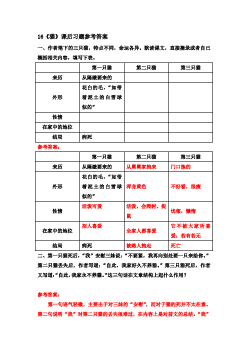 16《猫》课后习题参考答案