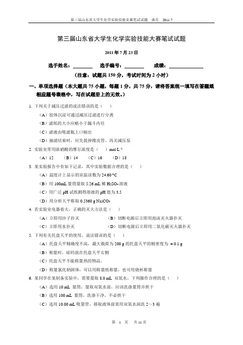 2011年山东省大学生实验能竞赛 笔试试题