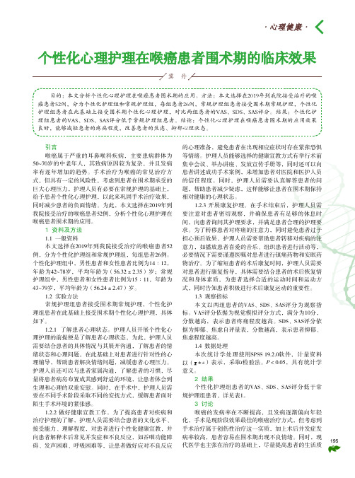 个性化心理护理在喉癌患者围术期的临床效果