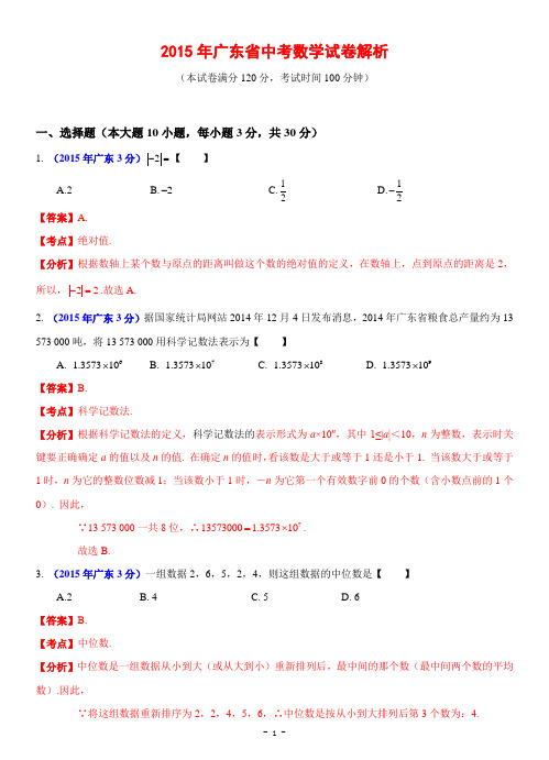 广东省2015年中考数学试卷(解析版)