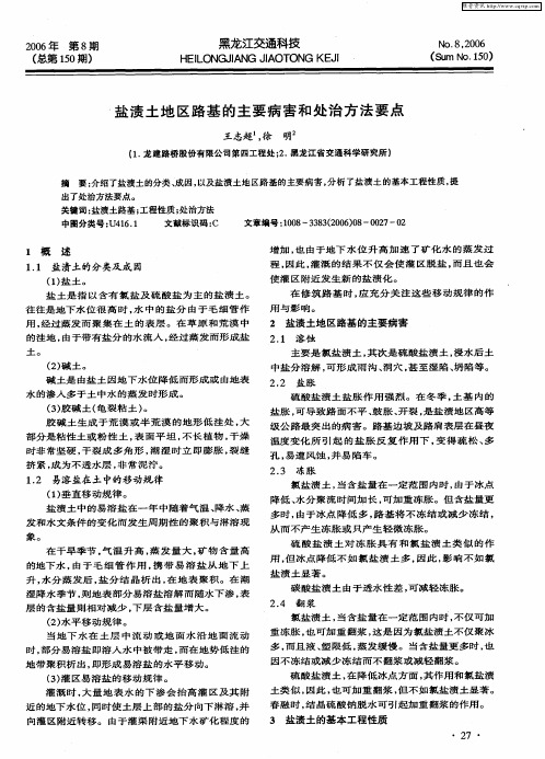 盐渍土地区路基的主要病害和处治方法要点
