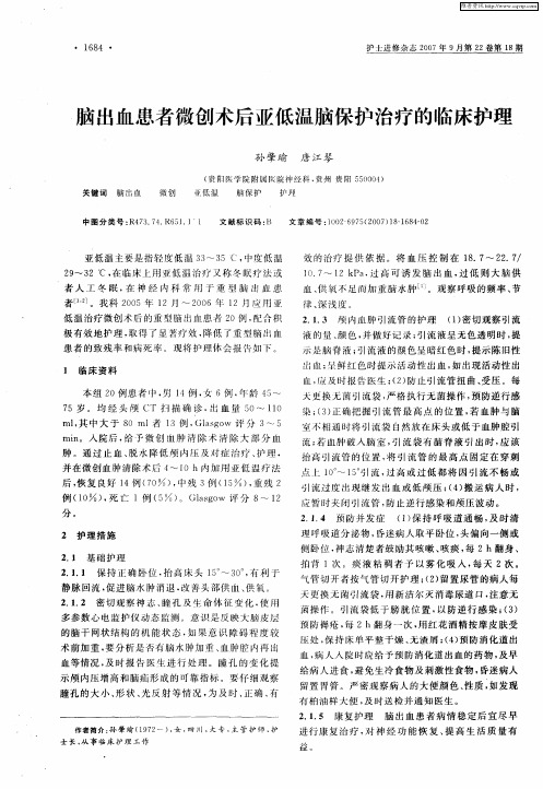 脑出血患者微创术后亚低温脑保护治疗的临床护理