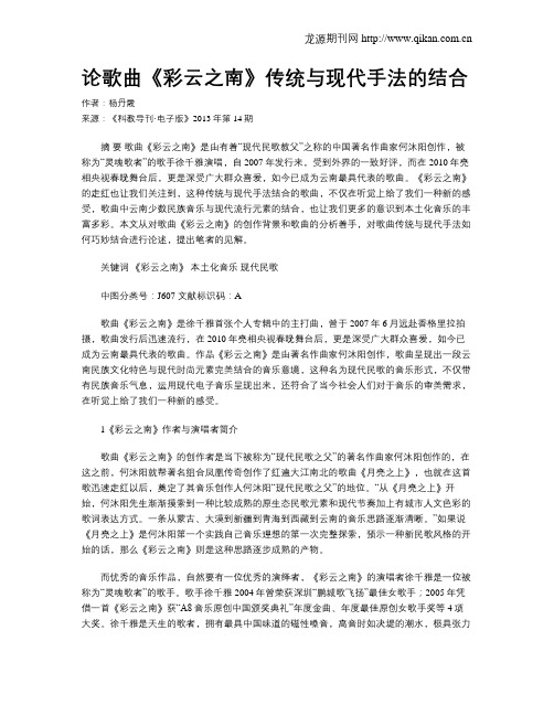 论歌曲《彩云之南》传统与现代手法的结合