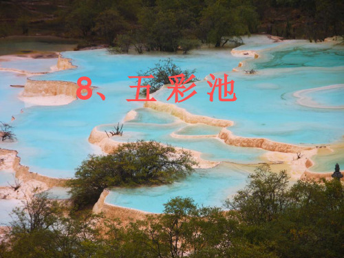 [语文]《五彩池》课件ppt